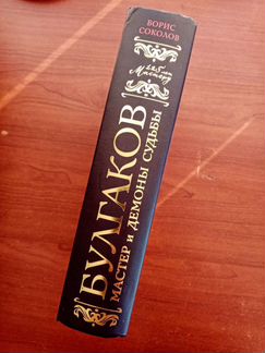 Борис Соколов: Булгаков. Мастер и демоны судьбы