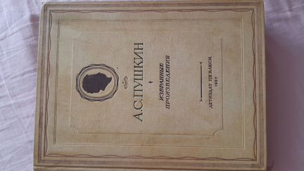 А.С.Пушкин 1937