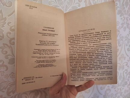 Иван Грозный. Репринтное воспроизведение 1912 года