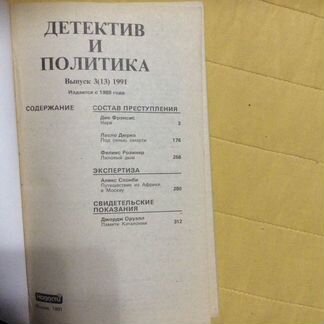 Журнал Детектив и политика 1991 г