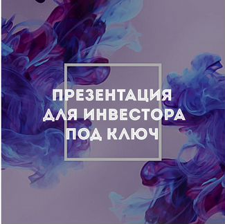 Презентация под ключ для инвестора