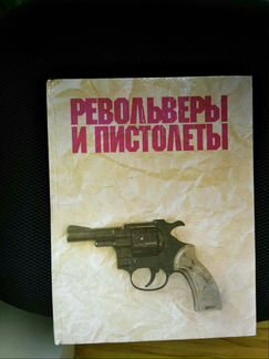 Справочник стрелкового оружия. А. Жук. Револьверы