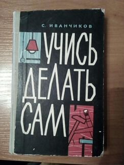 Книга Учись делать сам 1962 г. С.Иванчиков