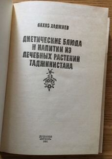 Хаджиев В. Диетические блюда и напитки Таджикистан