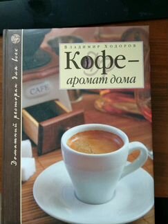 Владимир Ходоров: Кофе - аромат дома