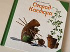 Детская книга «Огород Кастора» Ларс Клинтинг объявление продам
