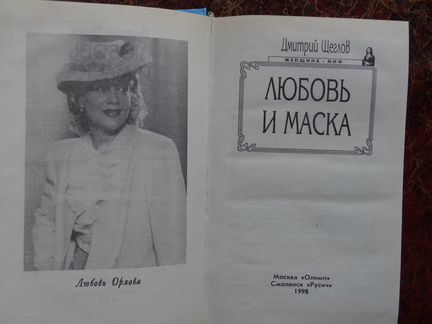 Любовь Орлова.