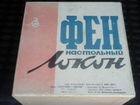 Фен новый 1971 года выпуска СССР объявление продам