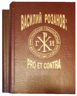 Василий Розанов: pro et contra