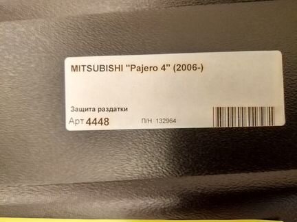 Защита раздаточной коробки Mitsubishi «Padjero 4»
