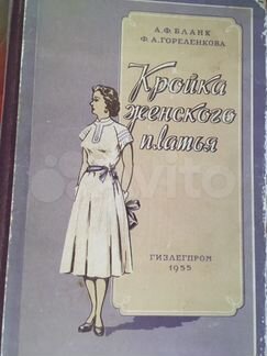 Винтажная Книга Кройка женского платья, 1955