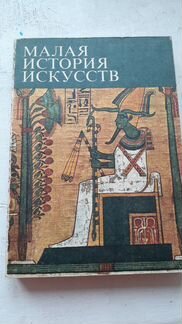 Малая история искусств. отдельные тома