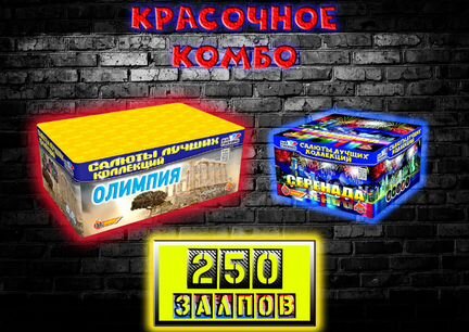 Салют Фейерверк 250 красочных залпов