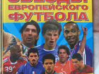 Книга «Звезды европейского футбола»