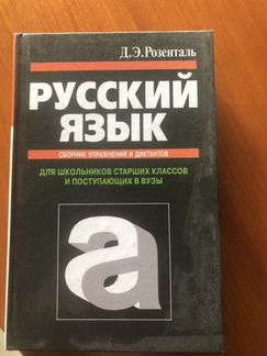 Русский язык учебник. Автор Д.Э Розеталь