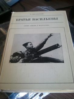 Д. Писаревский - Братья Васильевы. 1981 г