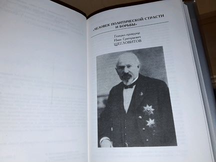Звягинцев А. Российские прокуроры. 1906-1917