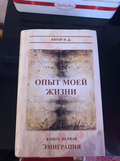 Илона Давыдова Опыт моей жизни