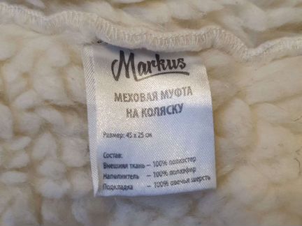 Markus муфта на коляску 100 овечья шерсть