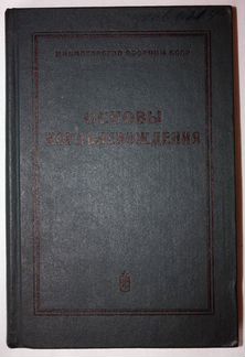 Основы кораблевождения