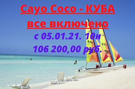 О. Кайо Коко нг, 05.01.21, 10н, все включено