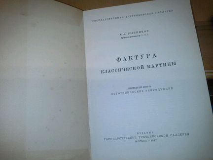 Рыбников, А. Фактура классической картины. 1927 г