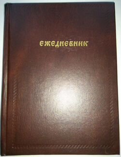 Ежедневник 130х165