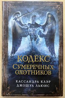 Кодекс сумеречных охотников К. Клэр, Д. Льюис