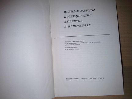 Прямые методы исследования дефектов в кристаллах