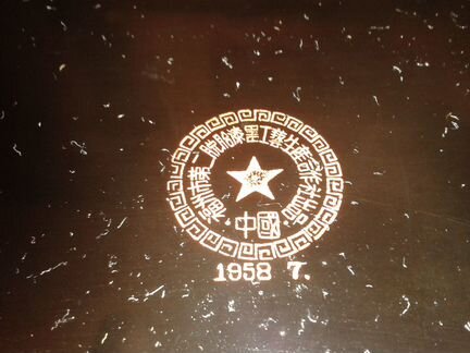 Старый китайский поднос 1958 года