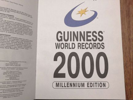 Книга рекордов гиннесса 2000