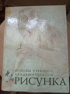 Книга Основы учебного академического рисунка