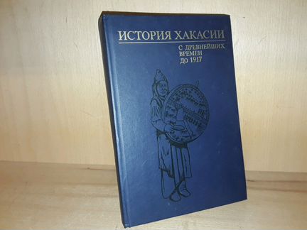 История Хакасии с древнейших времен до 1917 года