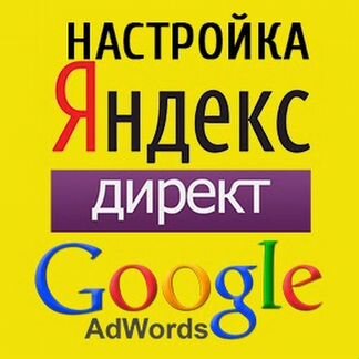 Настройка Яндекс Директ и Google Ads