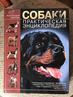 Энциклопедия «собаки»