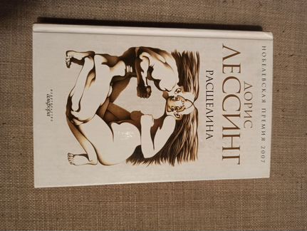 Книга Дорис Лессинг 