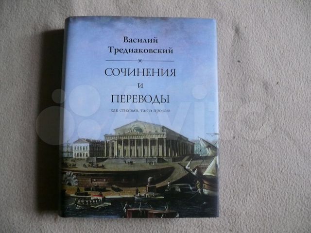 Сочинение: Тредиаковский В.К.