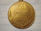 Медаль 50лет Великой Отечественной войне