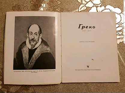 греко-болгарский церковный. альбом великие художники. веснин и. петруччо манзини. книга греко.