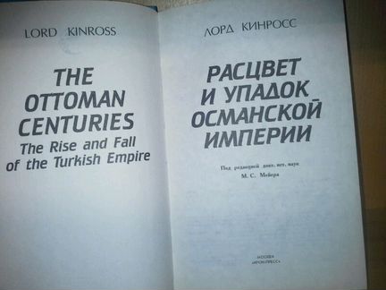 Кинросс Лорд. Расцвет и упадок Османской империи