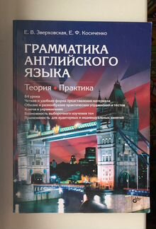 Грамматика английского языка Зверховская Косиченко