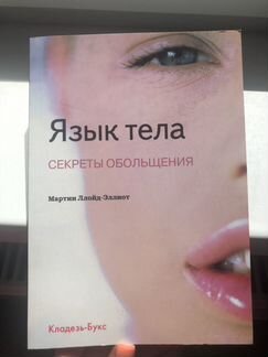Язык Тела (нлп)