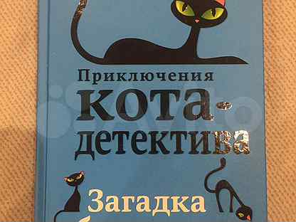 фрауке шойнеманн книги. книги фрауке шойнеманн приключения кота детектива. загадка сбежал. загадки про ток и электричество. загадка сбежавшего сейфа (#3) шойнеманн ф.