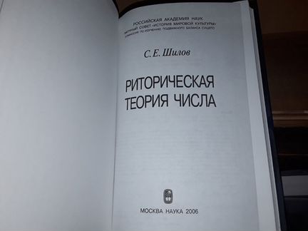 Шилов С.Е. Риторическая теория числа