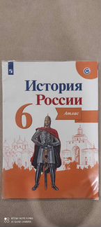 Атлас История России. 6 класс