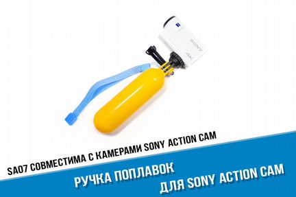 Монопод поплавок для Sony FDR X3000, AS300, AS50