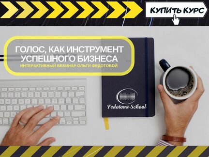 Ольга Федотова Голос, инструмент успешного бизнеса