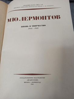 Лермонтов жизнь и творчество 1941