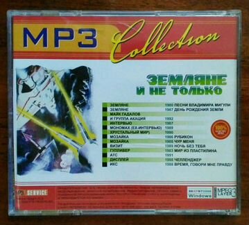 Музыка. CD. Диск. Земляне и не только. MP3