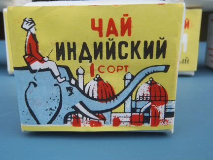 Чай индийский байховый 1 сорт, СССР